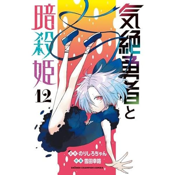 気絶勇者と暗殺姫 コミック 1-11巻セット (秋田書店) | 雪田幸路